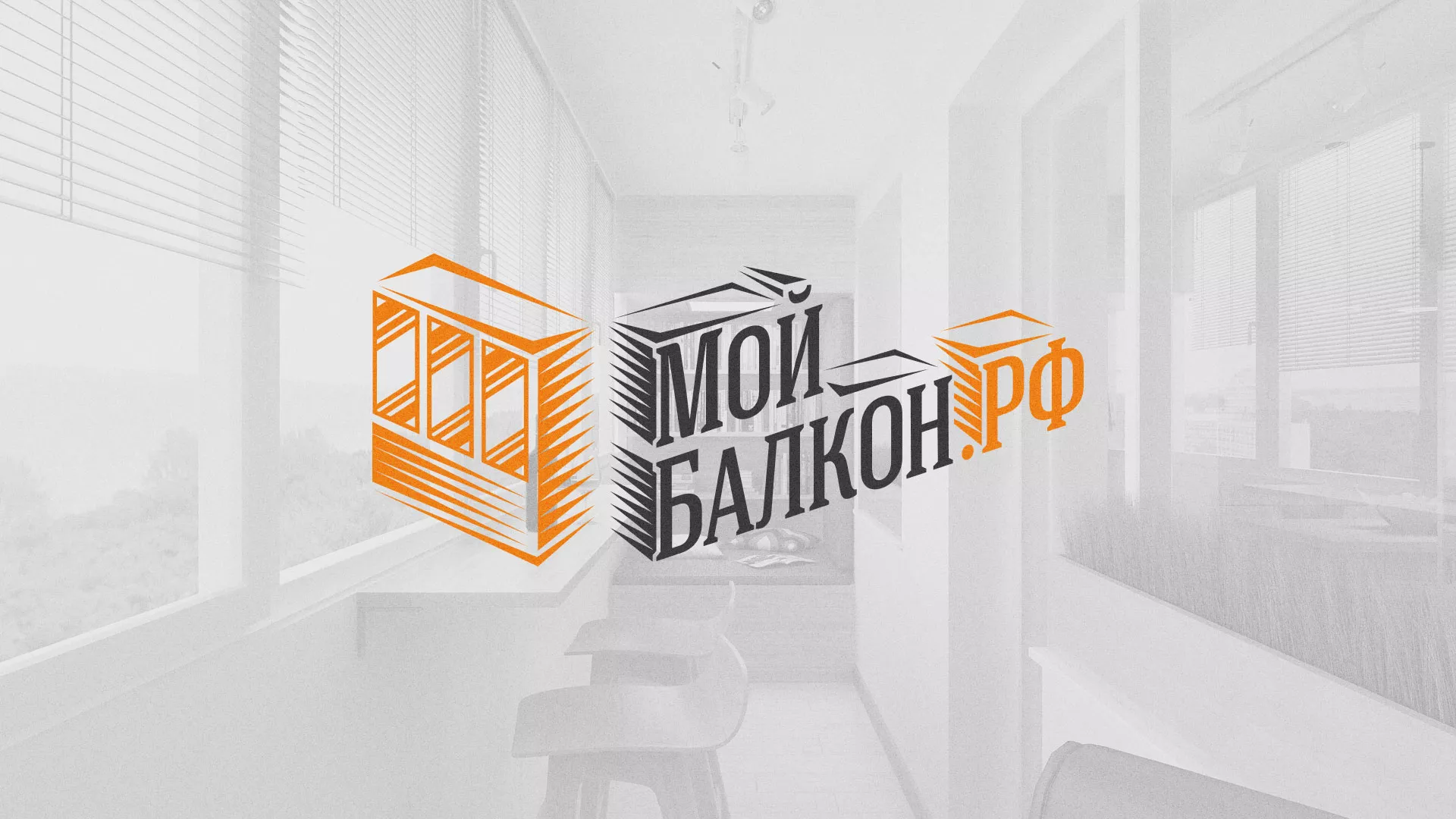Разработка сайта для компании «Мой балкон» в Ельце